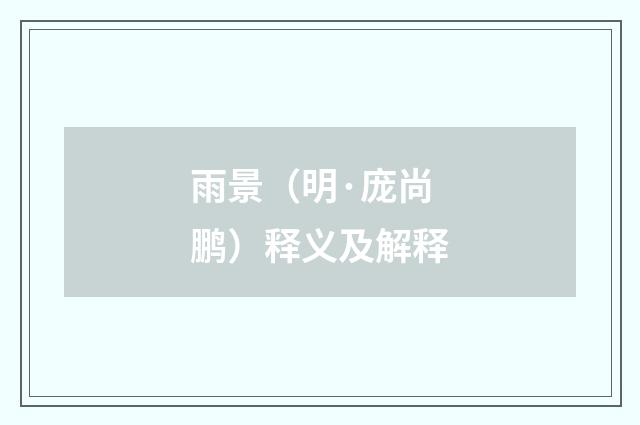 雨景（明·庞尚鹏）释义及解释
