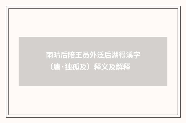 雨晴后陪王员外泛后湖得溪字（唐·独孤及）释义及解释