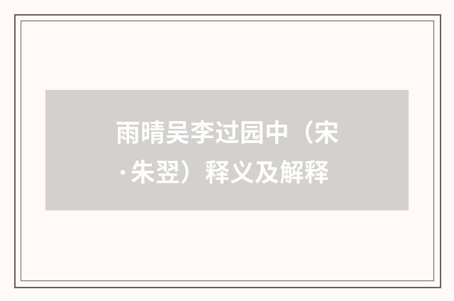 雨晴吴李过园中（宋·朱翌）释义及解释