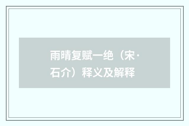 雨晴复赋一绝（宋·石介）释义及解释