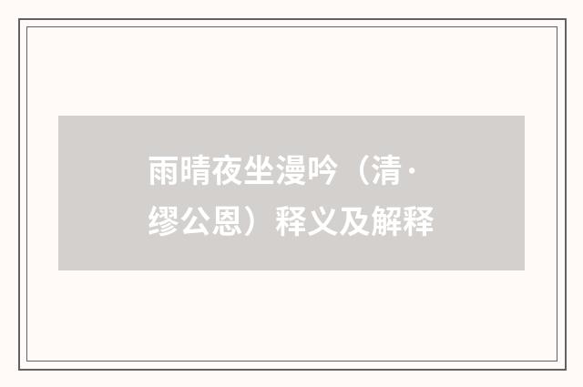 雨晴夜坐漫吟（清·缪公恩）释义及解释