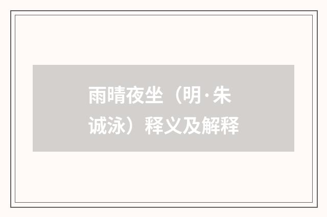 雨晴夜坐（明·朱诚泳）释义及解释