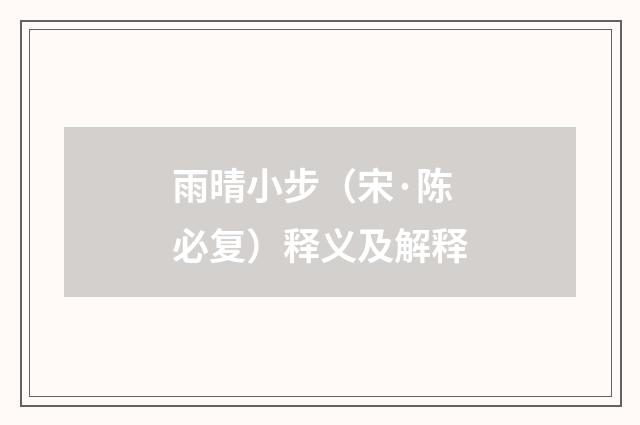 雨晴小步（宋·陈必复）释义及解释