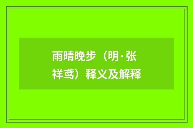 雨晴晚步（明·张祥鸢）释义及解释