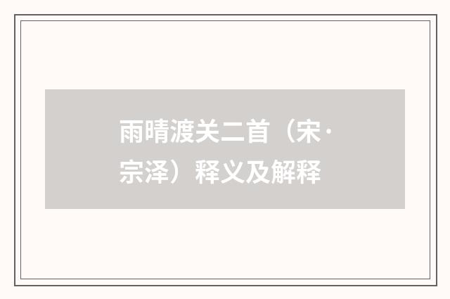雨晴渡关二首（宋·宗泽）释义及解释