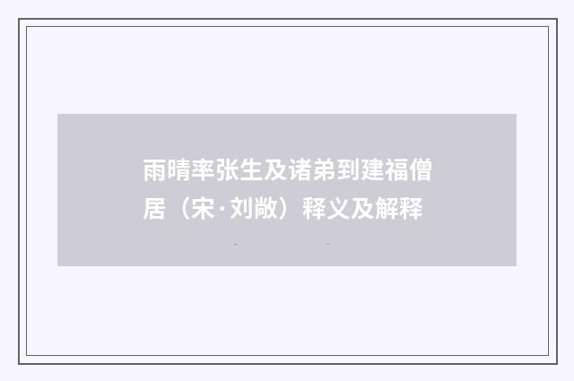 雨晴率张生及诸弟到建福僧居（宋·刘敞）释义及解释