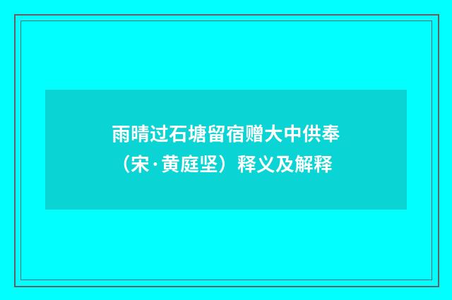 雨晴过石塘留宿赠大中供奉（宋·黄庭坚）释义及解释