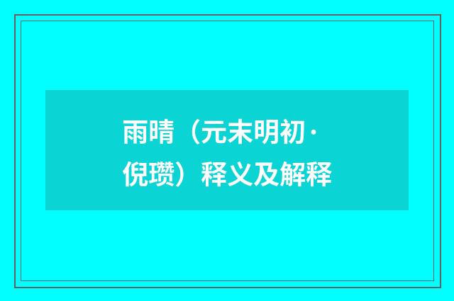 雨晴（元末明初·倪瓒）释义及解释