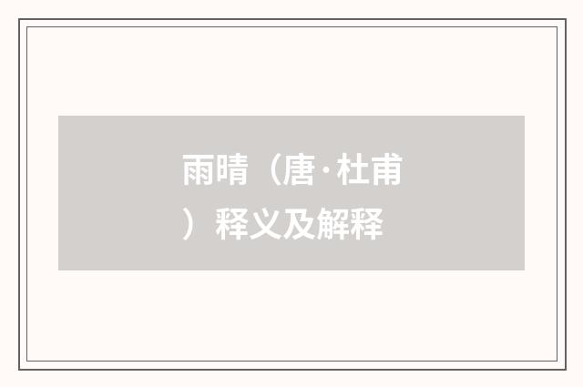 雨晴（唐·杜甫）释义及解释