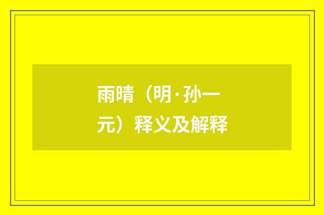 雨晴（明·孙一元）释义及解释