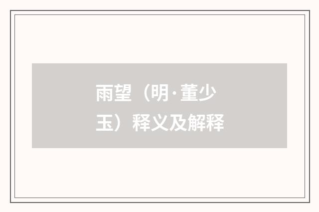 雨望（明·董少玉）释义及解释