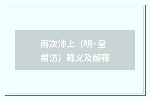 雨次沛上（明·皇甫汸）释义及解释