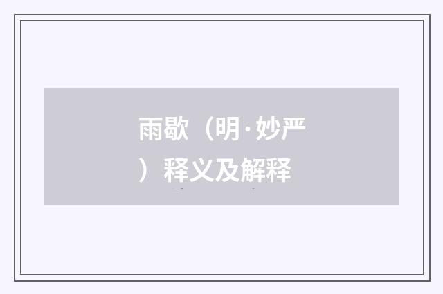 雨歇（明·妙严）释义及解释