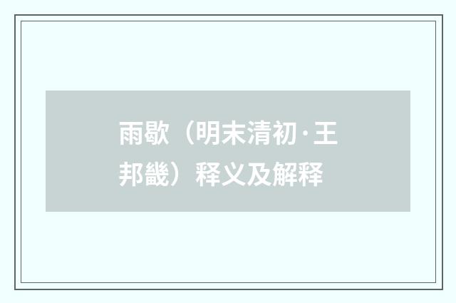 雨歇（明末清初·王邦畿）释义及解释