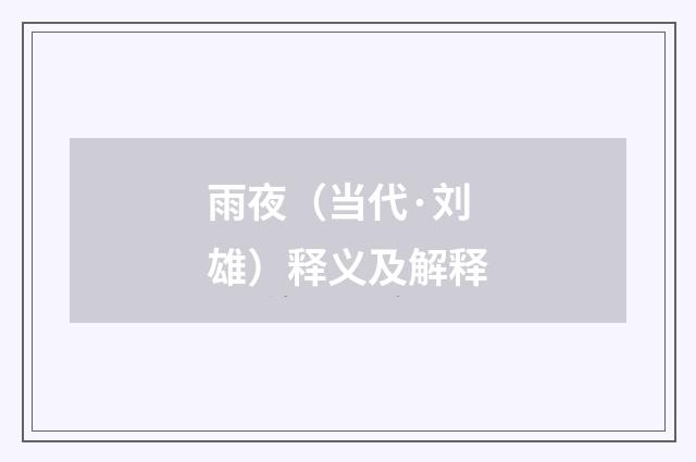 雨夜（当代·刘雄）释义及解释