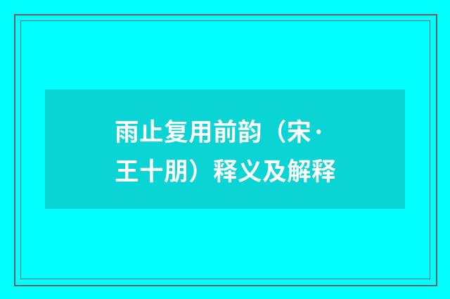 雨止复用前韵（宋·王十朋）释义及解释