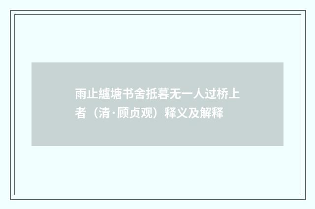 雨止纑塘书舍抵暮无一人过桥上者（清·顾贞观）释义及解释