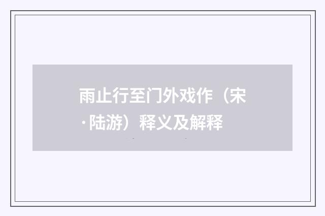 雨止行至门外戏作（宋·陆游）释义及解释