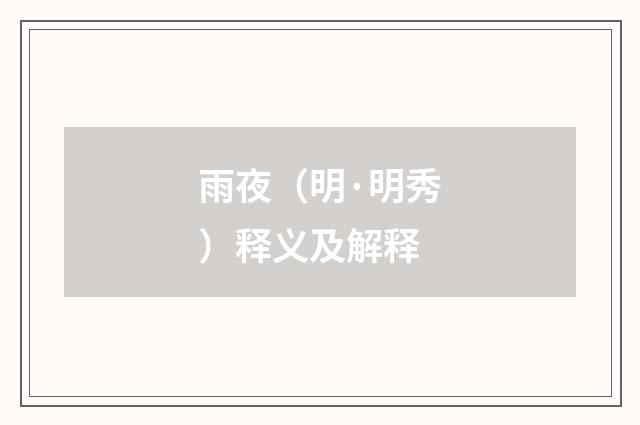 雨夜（明·明秀）释义及解释