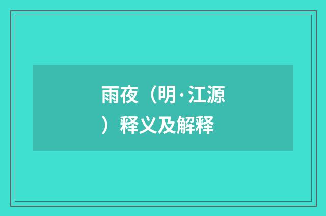 雨夜（明·江源）释义及解释