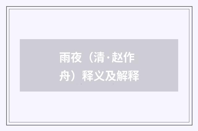 雨夜（清·赵作舟）释义及解释