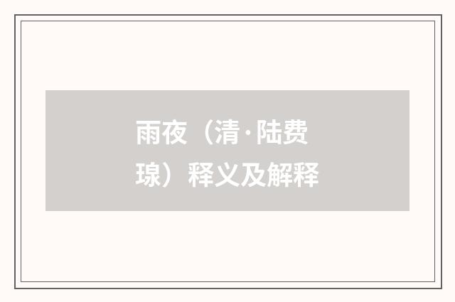 雨夜（清·陆费瑔）释义及解释