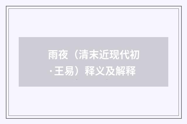 雨夜（清末近现代初·王易）释义及解释