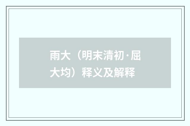 雨大（明末清初·屈大均）释义及解释