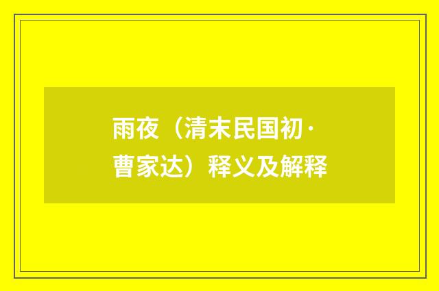 雨夜（清末民国初·曹家达）释义及解释
