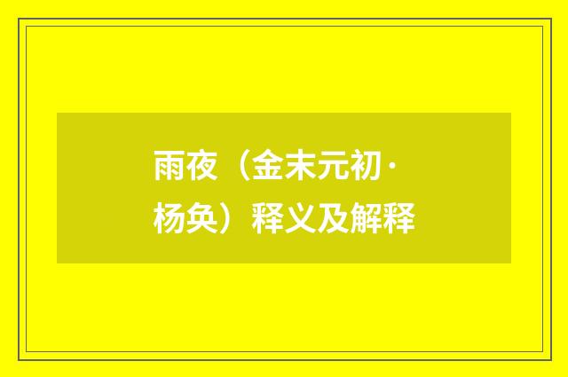雨夜（金末元初·杨奂）释义及解释