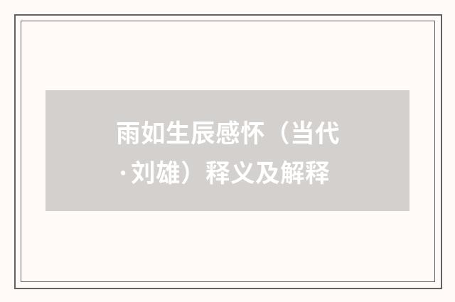 雨如生辰感怀（当代·刘雄）释义及解释