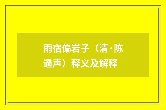 雨宿偏岩子（清·陈遹声）释义及解释