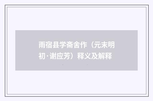 雨宿县学斋舍作（元末明初·谢应芳）释义及解释