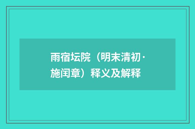 雨宿坛院（明末清初·施闰章）释义及解释