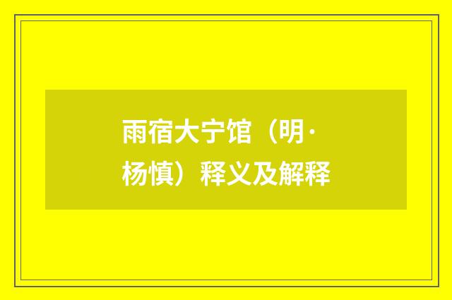 雨宿大宁馆（明·杨慎）释义及解释