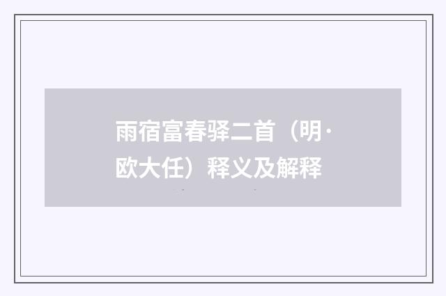雨宿富春驿二首（明·欧大任）释义及解释