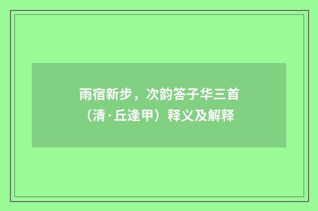 雨宿新步，次韵答子华三首（清·丘逢甲）释义及解释