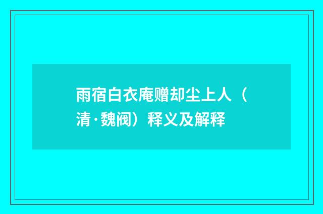 雨宿白衣庵赠却尘上人（清·魏阀）释义及解释