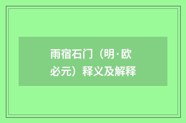 雨宿石门（明·欧必元）释义及解释