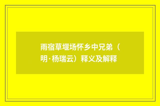 雨宿草堰场怀乡中兄弟（明·杨瑞云）释义及解释