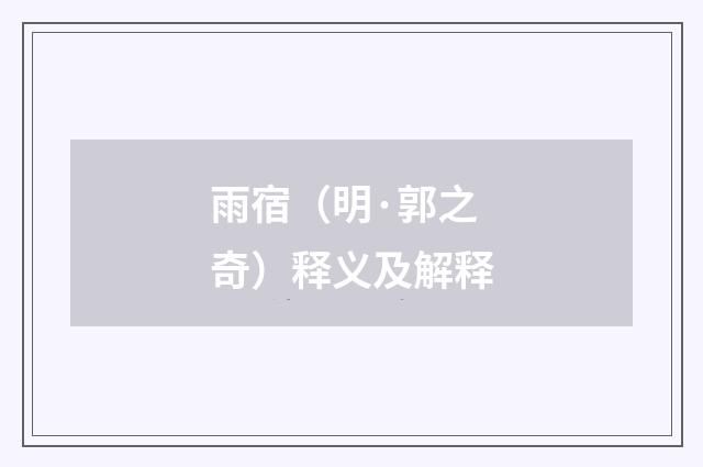 雨宿（明·郭之奇）释义及解释