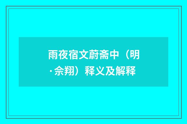 雨夜宿文蔚斋中（明·佘翔）释义及解释
