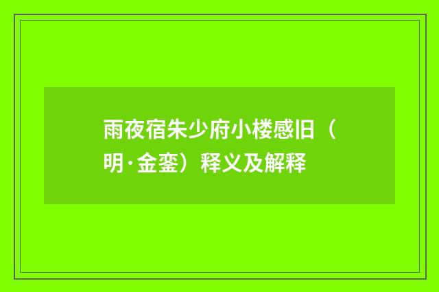雨夜宿朱少府小楼感旧（明·金銮）释义及解释