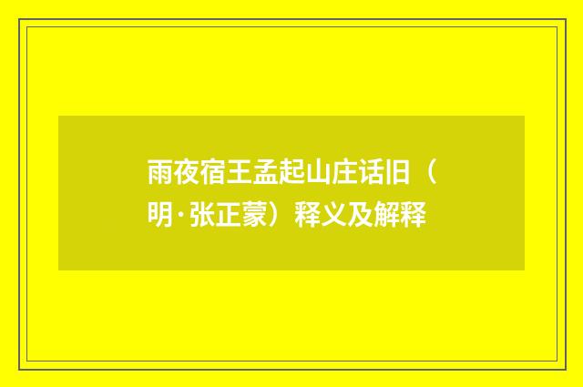 雨夜宿王孟起山庄话旧（明·张正蒙）释义及解释