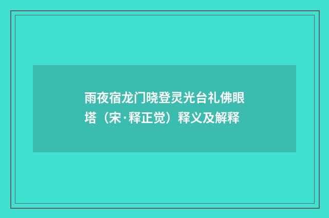 雨夜宿龙门晓登灵光台礼佛眼塔（宋·释正觉）释义及解释