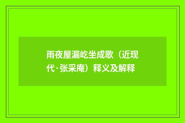 雨夜屋漏屹坐成歌（近现代·张采庵）释义及解释