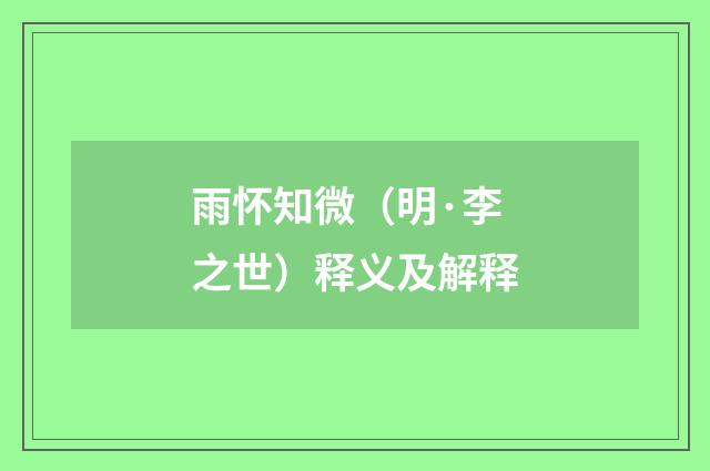 雨怀知微（明·李之世）释义及解释