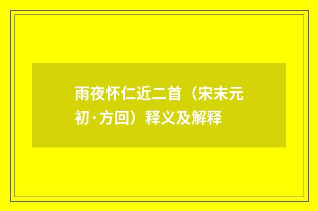 雨夜怀仁近二首（宋末元初·方回）释义及解释