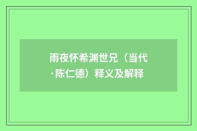 雨夜怀希渊世兄（当代·陈仁德）释义及解释