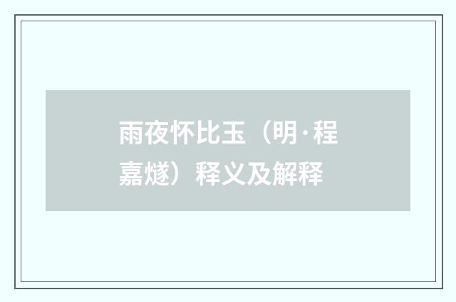 雨夜怀比玉（明·程嘉燧）释义及解释